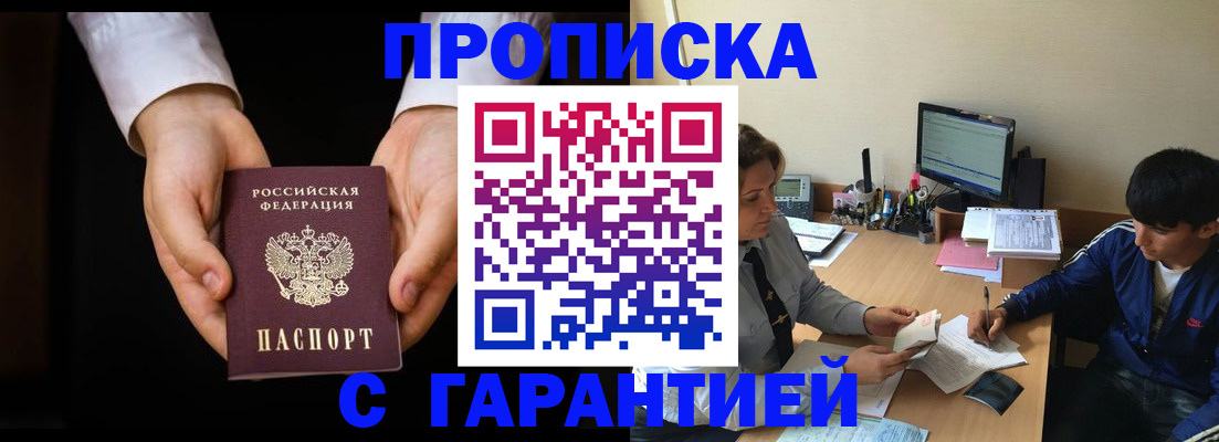 прописка в Свободном
